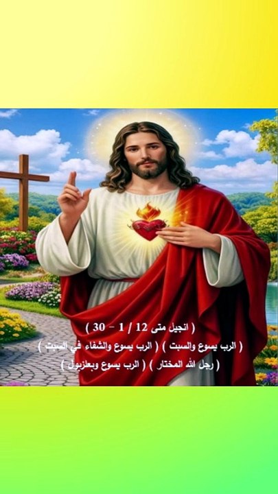 متى 12 الرب يسوع والشفاء في السبت