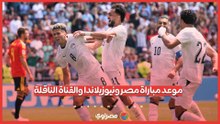 موعد مباراة مصر ونيوزيلاندا والقناة الناقلة