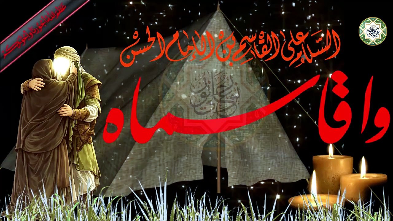 اقوى لطمية حزينة/ عرس القاسم/ للجرح بقية/ القاسم ابن الإمام الحسن المجتبى عليهما السلام