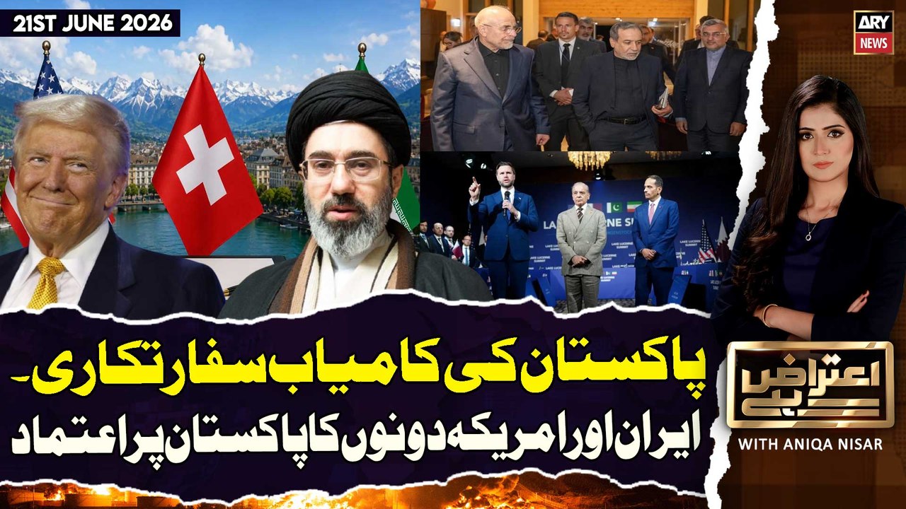 Aiteraz Hai | Aniqa Nisar| Pakistan's successful diplomacy - Both Iran US trust Pakistan| 21 June 26