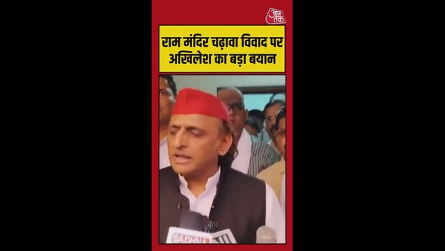 राम मंदिर चढ़ावा केस की जांच को लेकर अखिलेश के सवाल