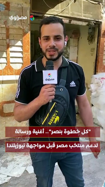 كل خطوة بنصر.. أغنية ورسالة لدعم منتخب مصر قبل مواجهة نيوزيلندا