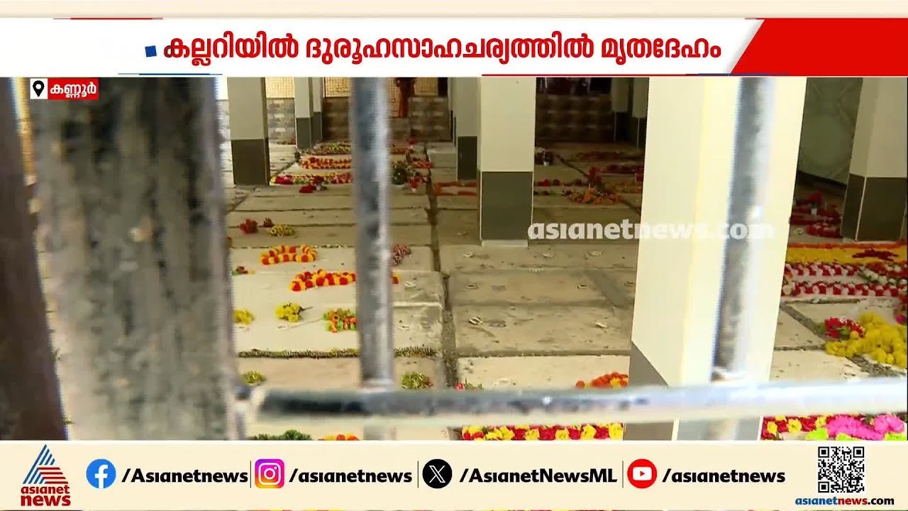 ഒരു കല്ലറയിൽ രണ്ട് മൃതദേഹം കണ്ട സംഭവം; സംശയവുമാ...