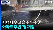 어린 두 자녀 태우고 음주 역주행...아파트 주변 '땅 꺼짐' / YTN