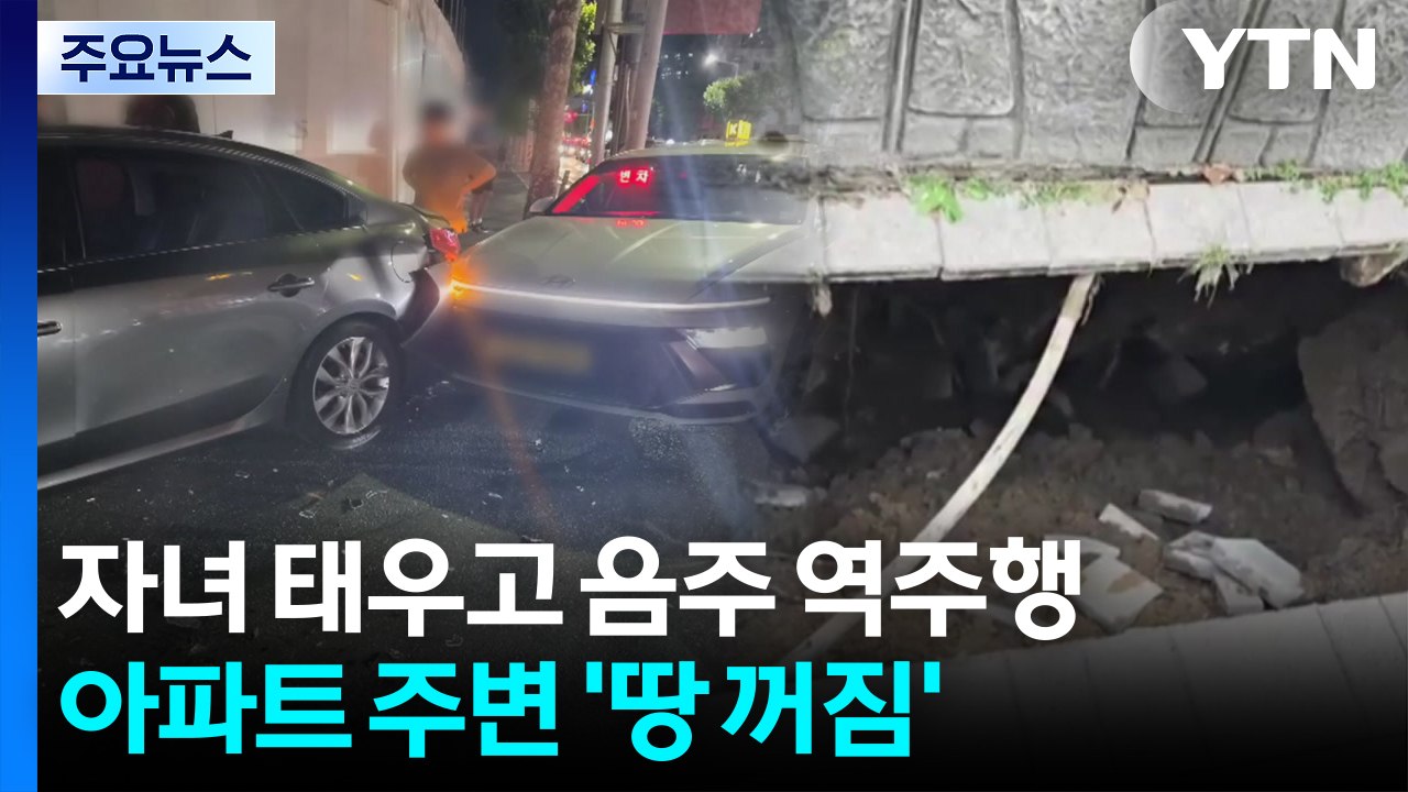 어린 두 자녀 태우고 음주 역주행...아파트 주변 '땅 꺼짐' / YTN