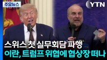 스위스 첫 회담부터 파행...이란, 트럼프 위협에 협상장 떠나 / YTN