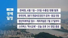 ■6월 22일(월) 경제 캘린더 / YTN