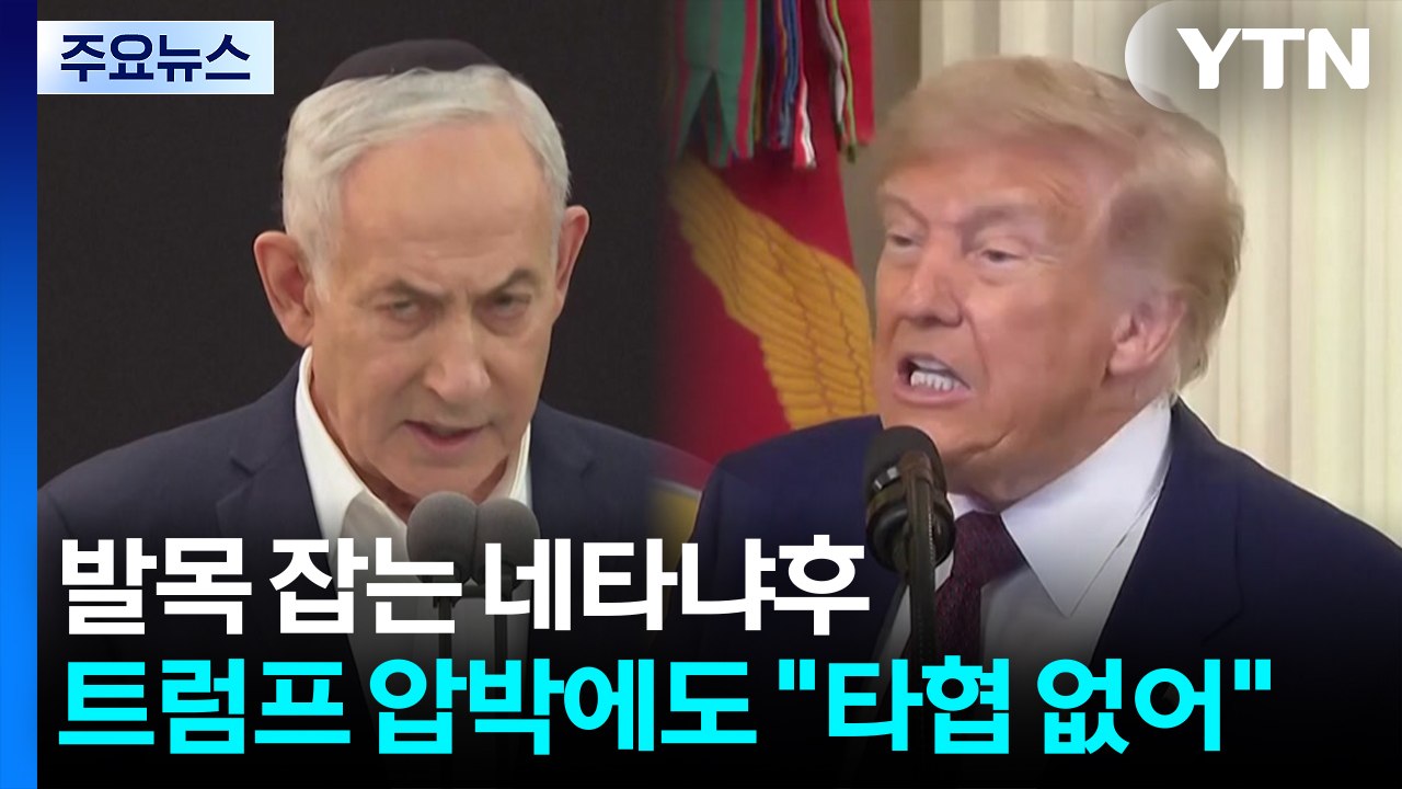 끝까지 발목 잡는 네타냐후...'정치 생명' 압박에도 "타협 없어" / YTN