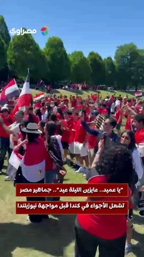 يا عميد.. عايزين الليلة عيد.. جماهير مصر تشعل الأجواء في كندا قبل مواجهة نيوزيلندا