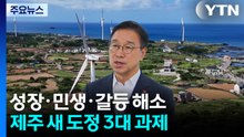 성장·민생·갈등 해소...제주 새 도정 3대 과제 / YTN