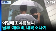 [날씨] 이맘때 초여름 날씨...남부·제주 비, 내륙 소나기 / YTN