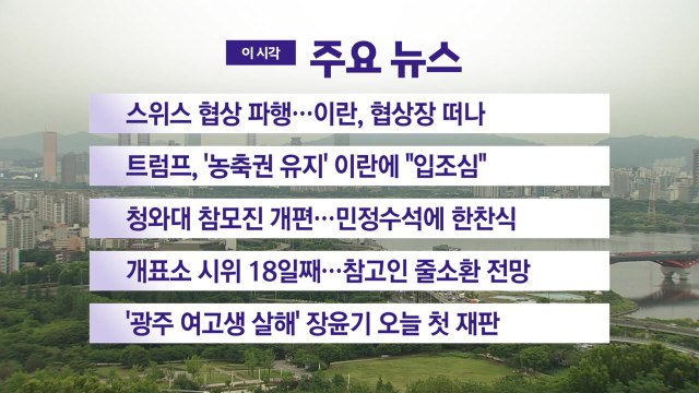 [YTN 실시간뉴스] 스위스 협상 파행...이란, 협상장 떠나 / YTN