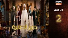 Hrir Sabra Ep - مسلسل حرير الصابرة - الحلقة 02