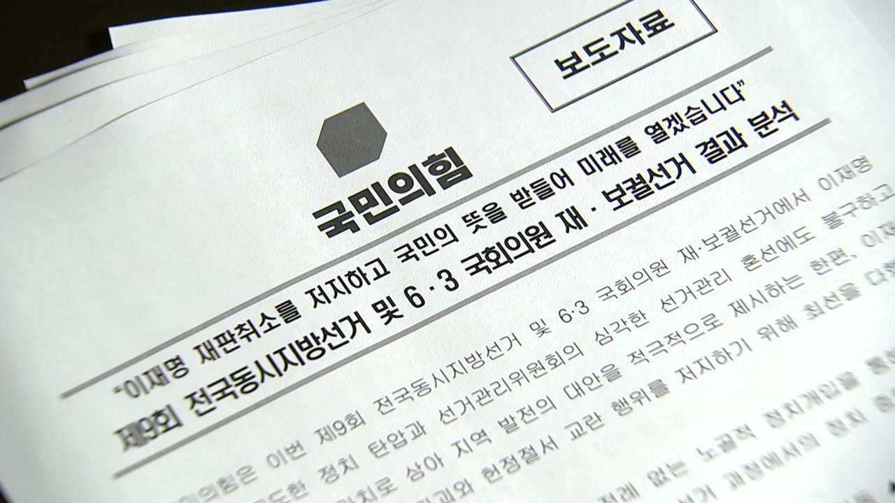 국민의힘, 지방선거 결과 분석 발표..."정치 탄압에도 최선" / YTN
