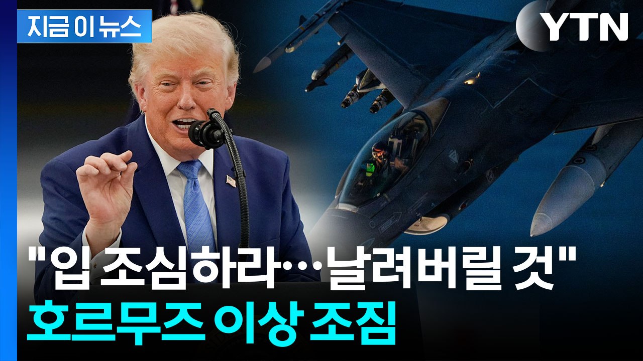미국에게도 돈 뜯기나…트럼프의 두려운 발언 [지금이뉴스] / YTN