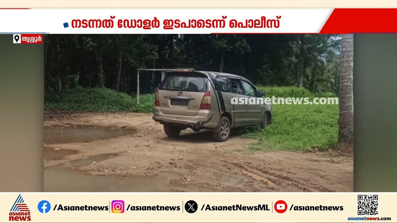 തൃശ്ശൂര്‍ തൃപ്രയാറിൽ കാറിൽ നിന്ന് 16 ലക്ഷം തട്ട...