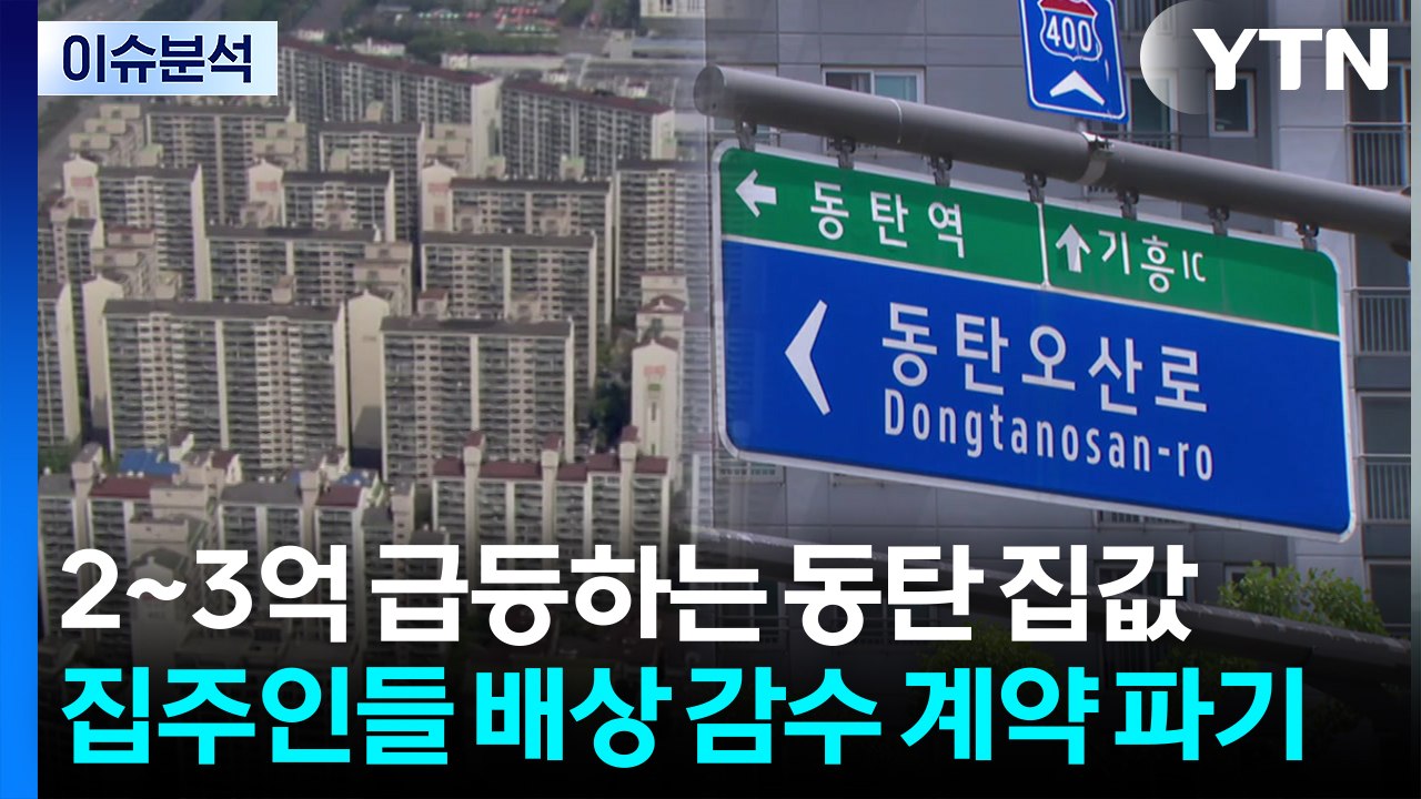 [스타트 경제] 삼전·닉스서 풀린 부동산 자금...동탄, 집값 뛰자 계약 해제 급증...