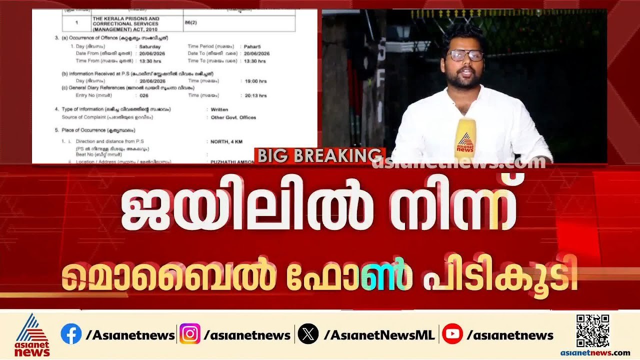 കണ്ണൂർ സെൻട്രൽ ജയിലിൽ വീണ്ടും സുരക്ഷാ വീഴ്ച; കു...