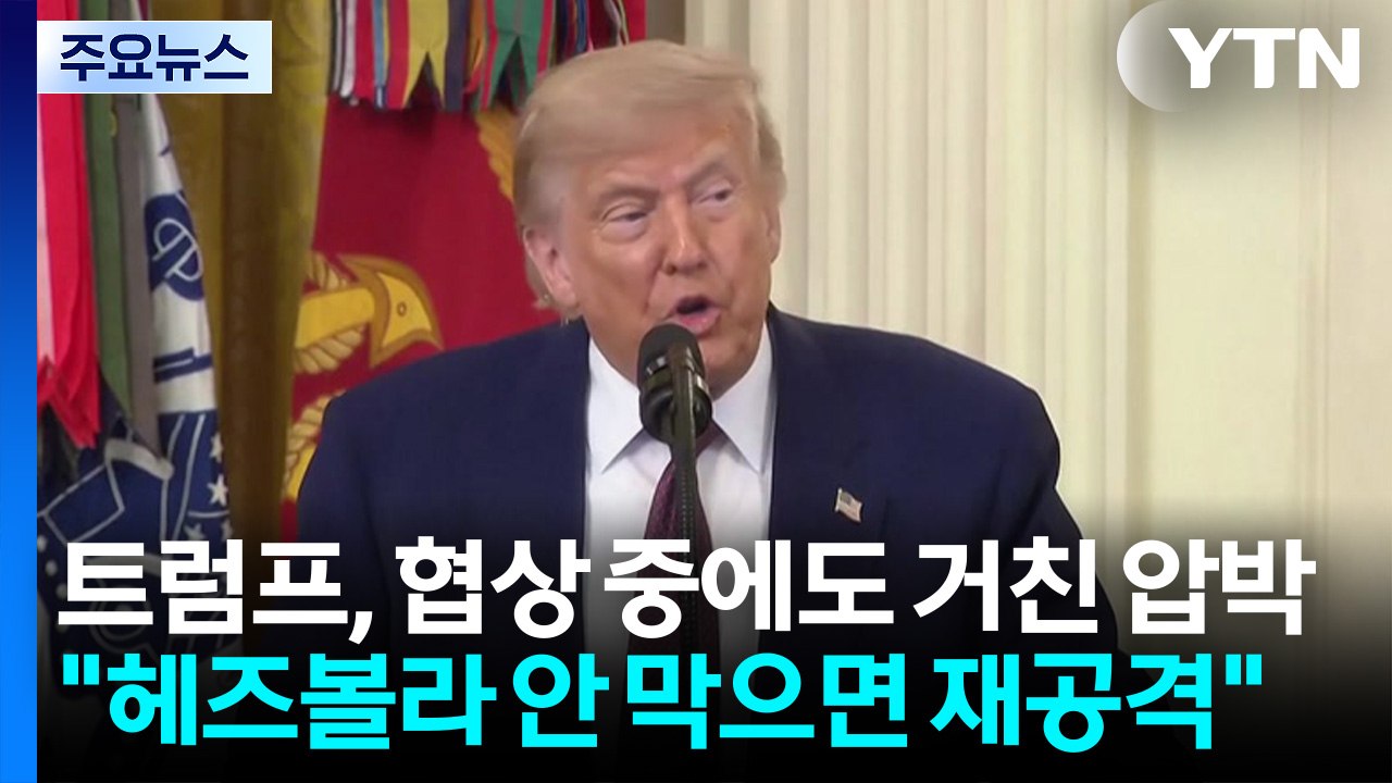 트럼프, 협상 중에도 거친 압박..."이란, 헤즈볼라 안 막으면 재공격" / YTN