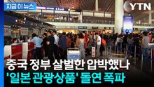 조용히 "일본 여행 가실 분?"…모집했던 중국 여행사, 결국 [지금이뉴스] / YTN