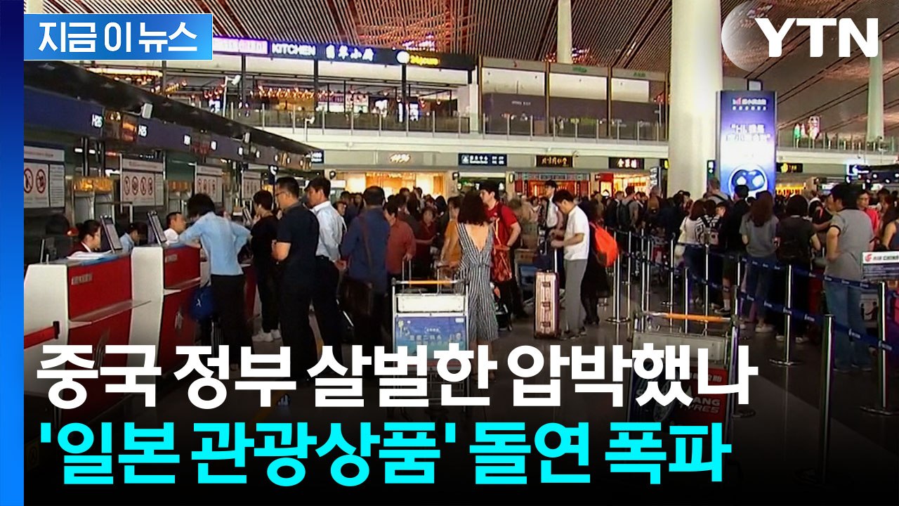 조용히 "일본 여행 가실 분?"…모집했던 중국 여행사, 결국 [지금이뉴스] / YTN