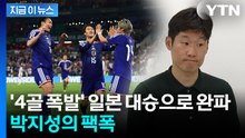 "지금 한일전 한다면?"…일본 경기 지켜본 박지성의 팩폭 [지금이뉴스] / YTN