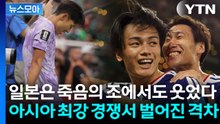 [뉴스모아] 일본은 죽음의 조에서도 웃었다…한국과 엇갈린 월드컵 희비 / YTN