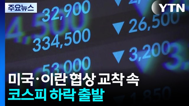 미국·이란 협상 교착 속에 코스피 하락 출발 / YTN