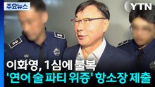 이화영, '연어 술 파티 위증' 1심에 불복...항소장 제출 / YTN