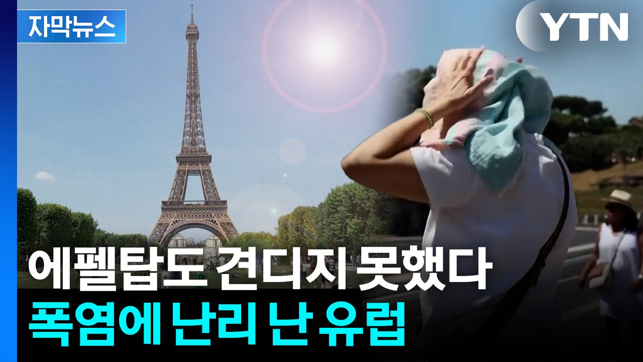 [자막뉴스] 최악의 폭염에 줄줄이 취소...유럽 향한 '섬뜩한 경고' / YTN