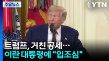 트럼프, 협상 중에도 거친 압박..."이란, 헤즈볼라 안 막으면 재공격" / YTN