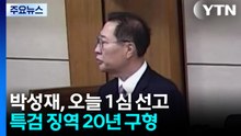 박성재 '내란 혐의' 오늘 1심 선고...징역 20년 구형 / YTN