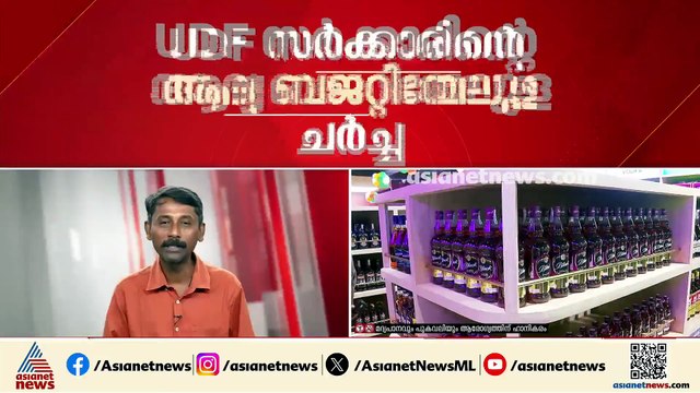 UDF സർക്കാരിന്റെ ആദ്യ ബജറ്റിന്മേലുള്ള ചർച്ച ഇന്ന്; വീര്യം കുറഞ്ഞ മദ്യത്തിന്റെ നികുതി ചര്‍ച്ചയ്ക്ക്
