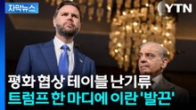 [자막뉴스] 종전 협상 첫날부터 파행 위기...트럼프 경고에 이란 대표단 퇴장 / YTN