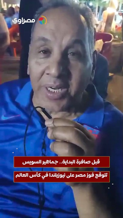 قبل صافرة البداية.. جماهير السويس تتوقع فوز مصر على نيوزيلندا في كأس العالم