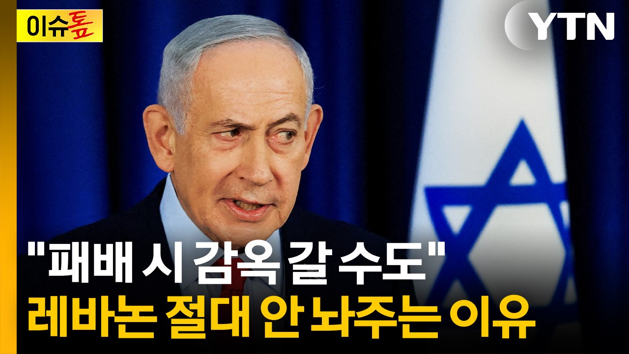 "총선 패배 시 감옥 갈 수도"...궁지 몰리는 네타냐후? [이슈톺] / YTN