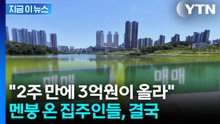 "2억 물어줘도 안 팔겠다"…난리 난 동탄 집주인들에 계약해제 속출 [지금이뉴스] / YTN