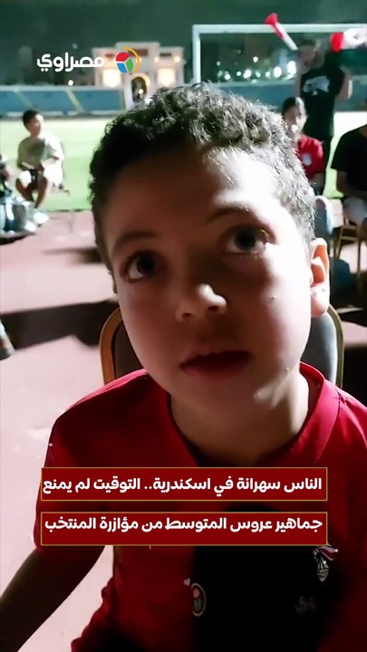 الناس سهرانة في إسكندرية.. التوقيت لم يمنع جماهير عروس المتوسط من مؤازرة المنتخب