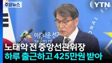 노태악, 하루 출근하고 수당 425만 원 받은 적도 / YTN