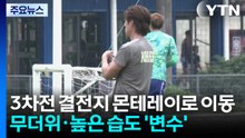 홍명보호, 3차전 결전지 몬테레이로 이동 / YTN