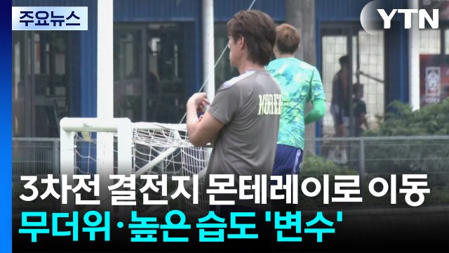 홍명보호, 3차전 결전지 몬테레이로 이동 / YTN