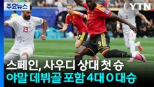 스페인, 사우디에 대승...이란, 벨기에와 무승부 / YTN