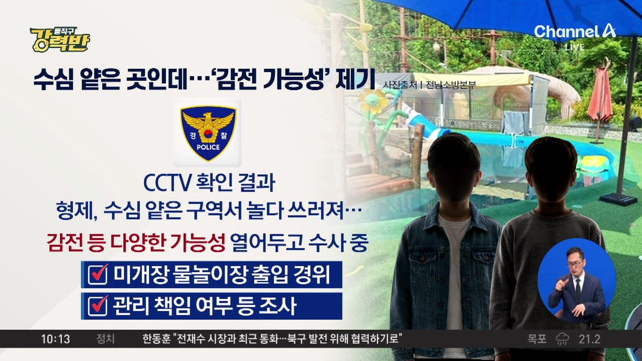 [돌직구 강력반]수심 얕은 곳인데…물놀이하던 형제 ‘참변’