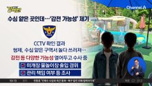 [돌직구 강력반]수심 얕은 곳인데…물놀이하던 형제 ‘참변’
