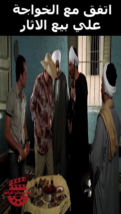اتفق مع الخواجة علي بيع الاثار #عمرو_سعد