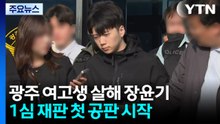 광주 여고생 살해 장윤기 첫 공판..."엄중 처벌하라" / YTN