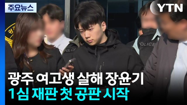 광주 여고생 살해 장윤기 첫 공판... 엄중 처벌하라 / YTN