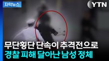 [자막뉴스] 무단횡단 단속이 추격전으로...경찰 피해 달아난 20대의 정체 / YTN