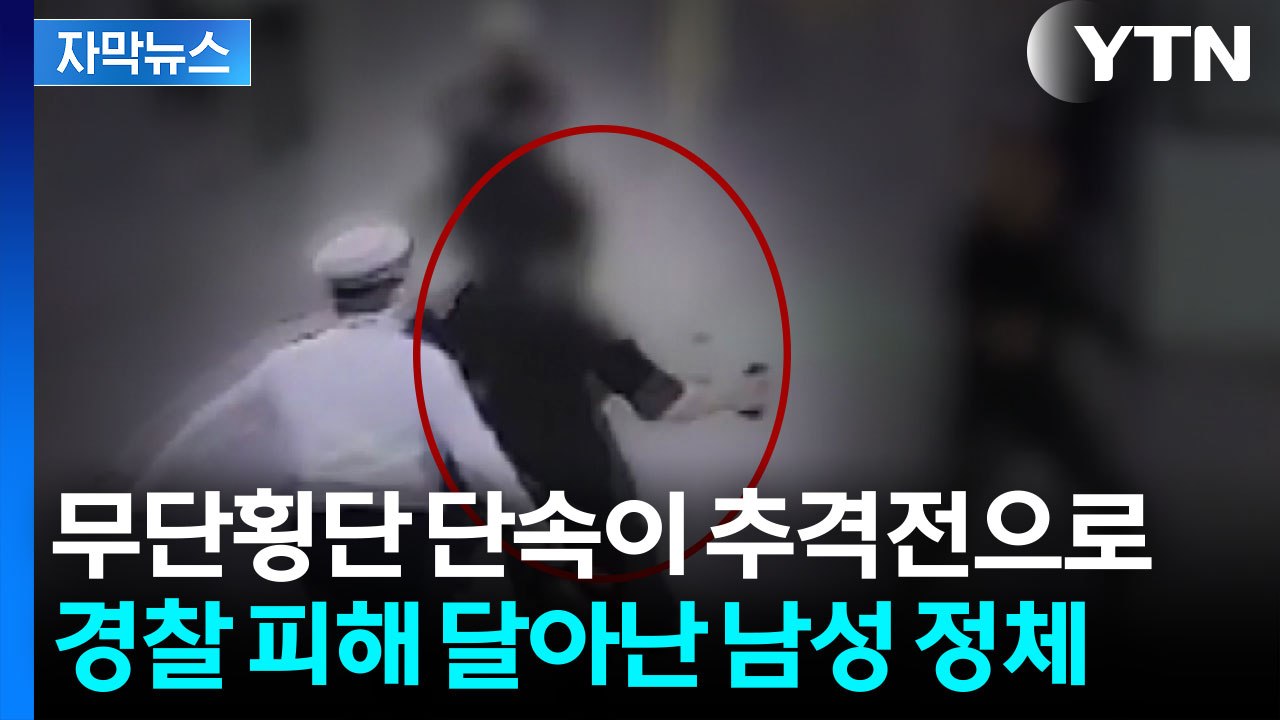 [자막뉴스] 무단횡단 단속이 추격전으로...경찰 피해 달아난 20대의 정체 / YTN