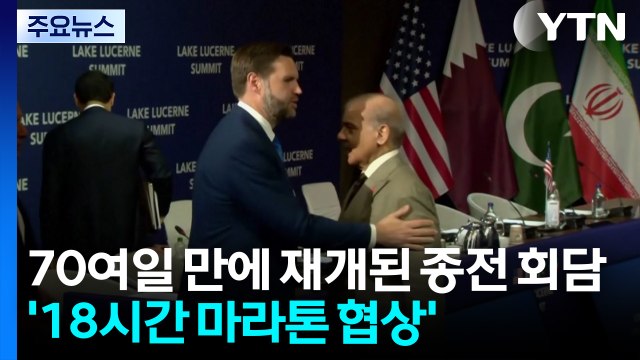 70여일 만에 재개된 미국·이란 종전 회담...'18시간 마라톤 협상' / YTN